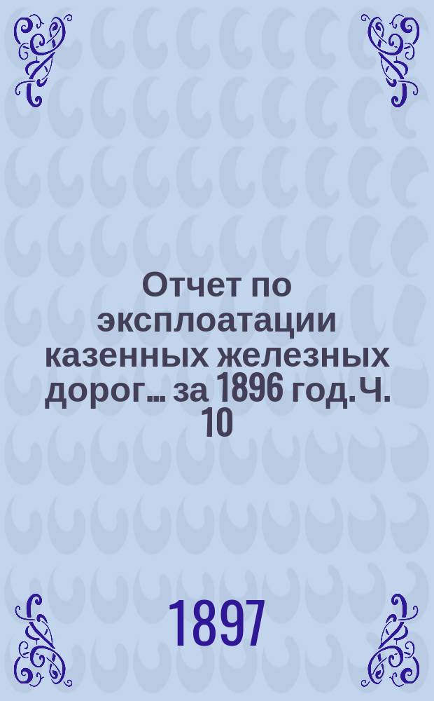 Отчет по эксплоатации казенных железных дорог... за 1896 год. Ч. 10 : Отчет Управления Курско-Харьково-Севастопольской железной дороги