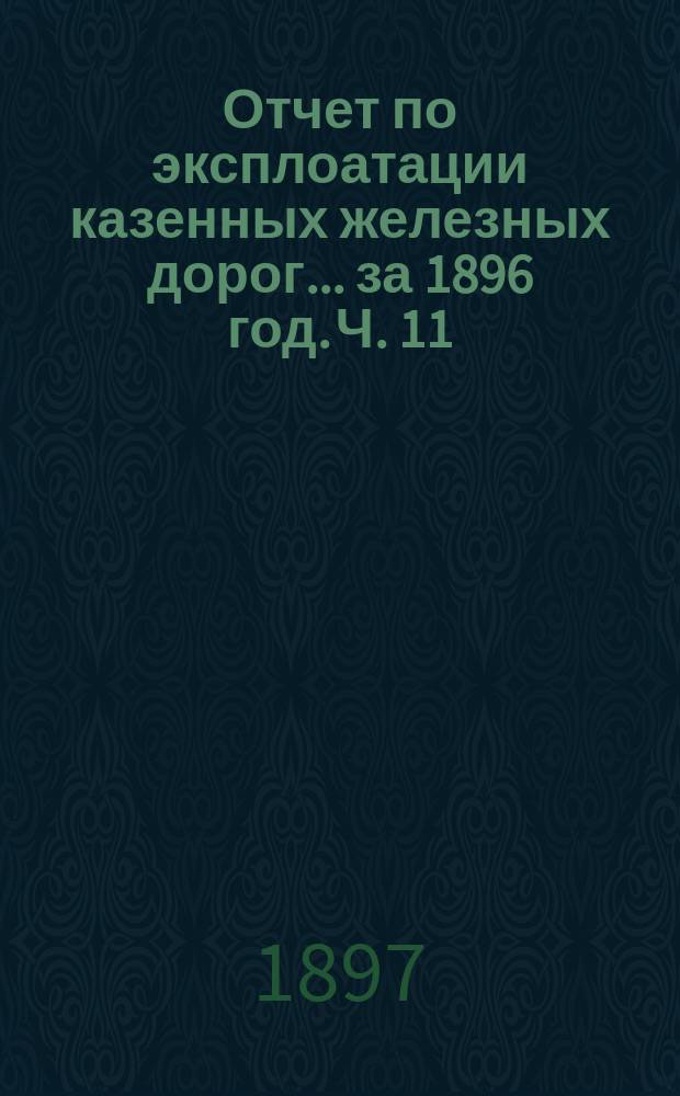 Отчет по эксплоатации казенных железных дорог... за 1896 год. Ч. 11 : Отчет Управления Либаво-Роменской железной дороги