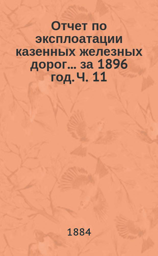 Отчет по эксплоатации казенных железных дорог... за 1896 год. Ч. 11 : Отчет Управления Либаво-Роменской железной дороги