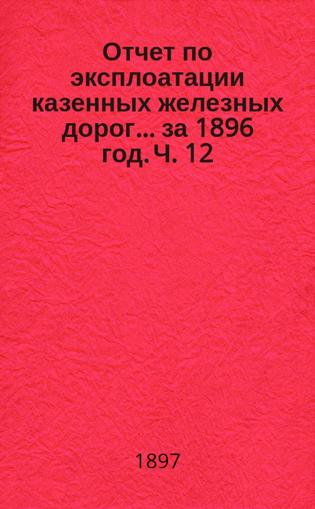 Отчет по эксплоатации казенных железных дорог... за 1896 год. Ч. 12 : Отчет Управления Варшавско-Тереспольской железной дороги