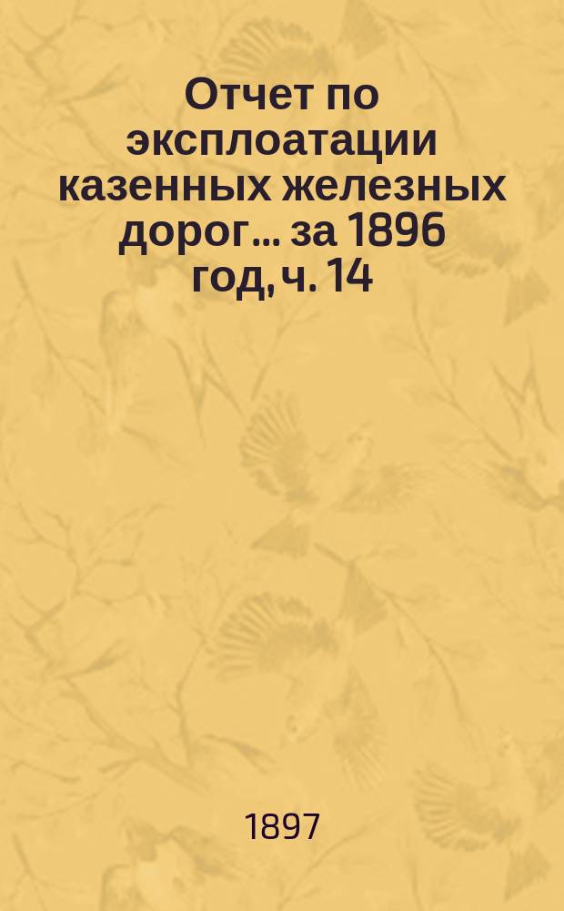 Отчет по эксплоатации казенных железных дорог... ... за 1896 год, ч. 14 : Отчет Управления Балтийской и Псково-Рижской жел. дор.