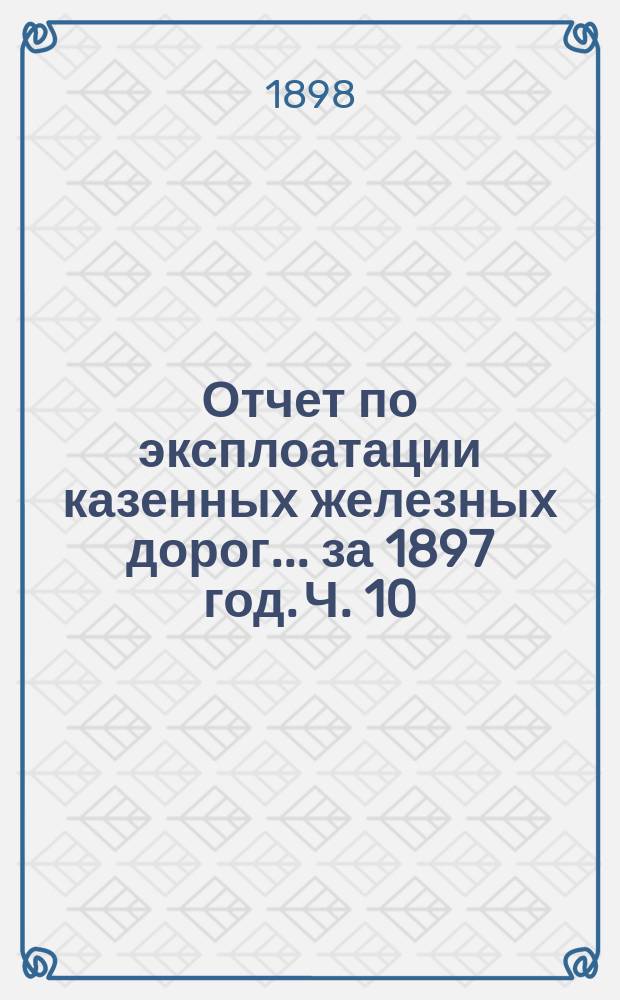 Отчет по эксплоатации казенных железных дорог... за 1897 год. Ч. 10 : Отчет Управления Закавказской железной дороги