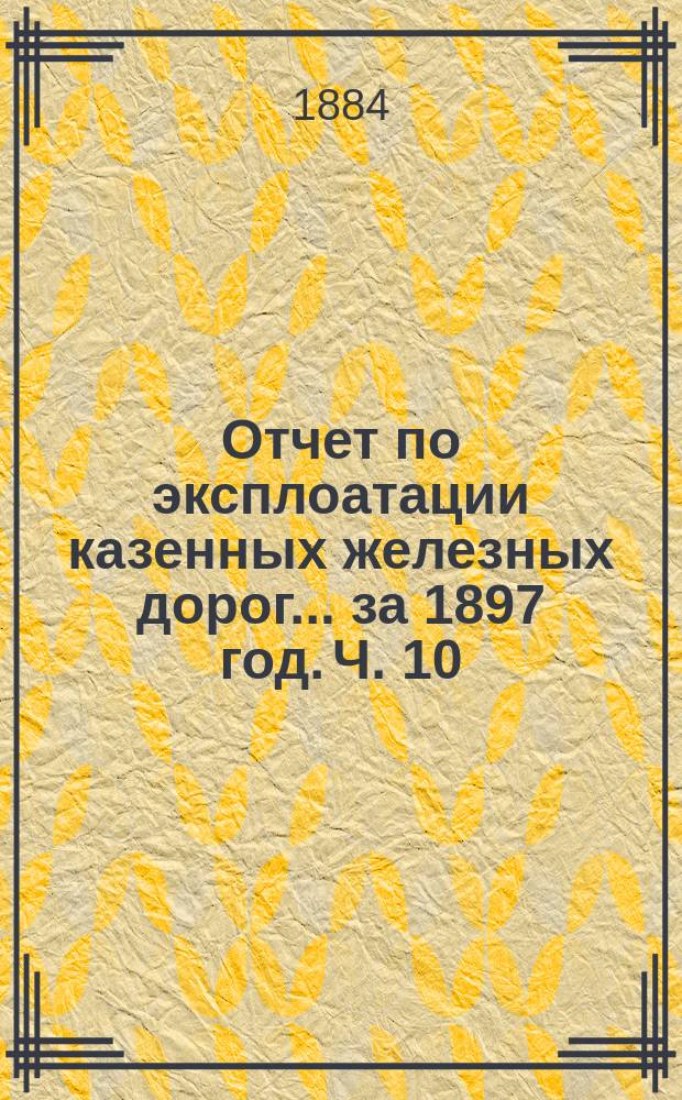 Отчет по эксплоатации казенных железных дорог... за 1897 год. Ч. 10 : Отчет Управления Курско-Харьково-Севастопольской железной дороги