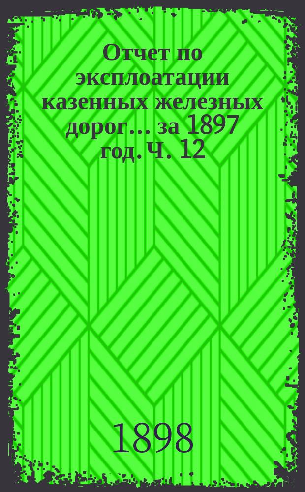 Отчет по эксплоатации казенных железных дорог... за 1897 год. Ч. 12 : Отчет Управления Варшавско-Тереспольской железной дороги