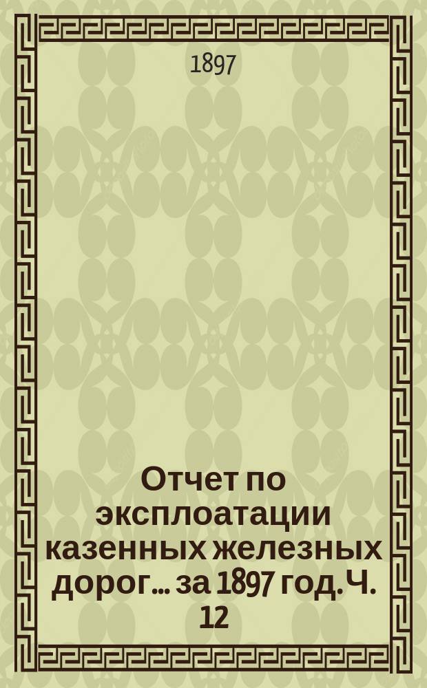 Отчет по эксплоатации казенных железных дорог... за 1897 год. Ч. [12] : Отчет Управления Привислинской железной дороги