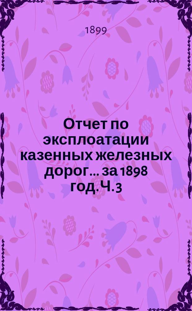 Отчет по эксплоатации казенных железных дорог... за 1898 год. Ч. 3 : Отчет управления Баскунчакской железной дороги