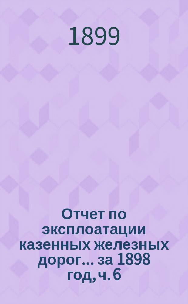 Отчет по эксплоатации казенных железных дорог... ... за 1898 год, ч. 6 : Отчет Управления Пермь-Тюменской железной дороги