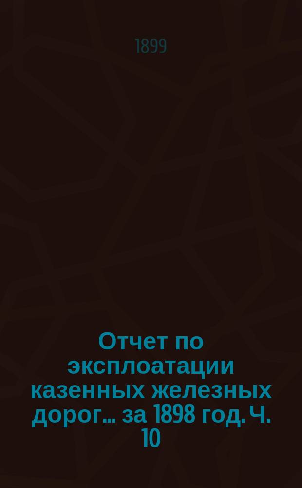 Отчет по эксплоатации казенных железных дорог... за 1898 год. Ч. 10 : Отчет Управления Закавказской железной дороги