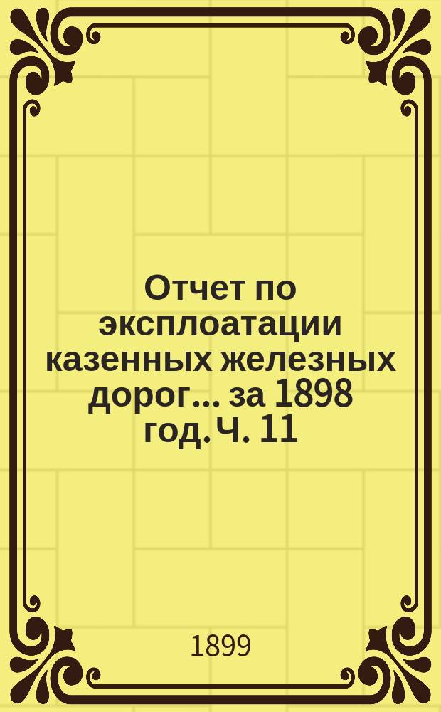 Отчет по эксплоатации казенных железных дорог... за 1898 год. Ч. 11 : Отчет Управления Либаво-Роменской железной дороги