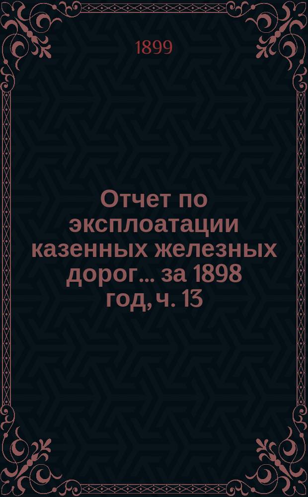 Отчет по эксплоатации казенных железных дорог... ... за 1898 год, ч. 13 : Отчет Управления Московско-Курской, Нижегородской и Муромской железных дорог