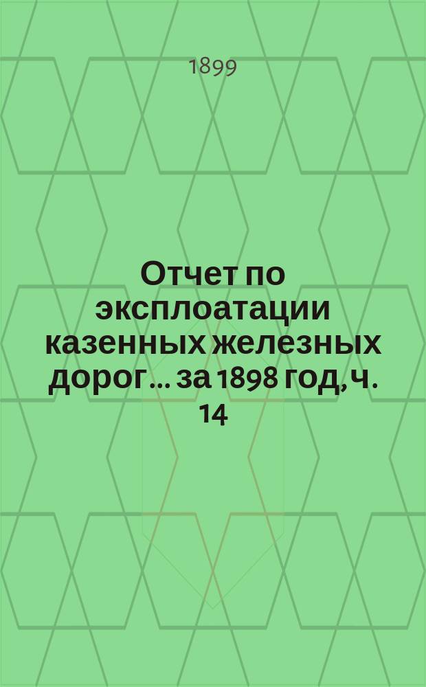 Отчет по эксплоатации казенных железных дорог... ... за 1898 год, ч. 14 : Отчет Управления Балтийской и Псково-Рижской жел. дор.