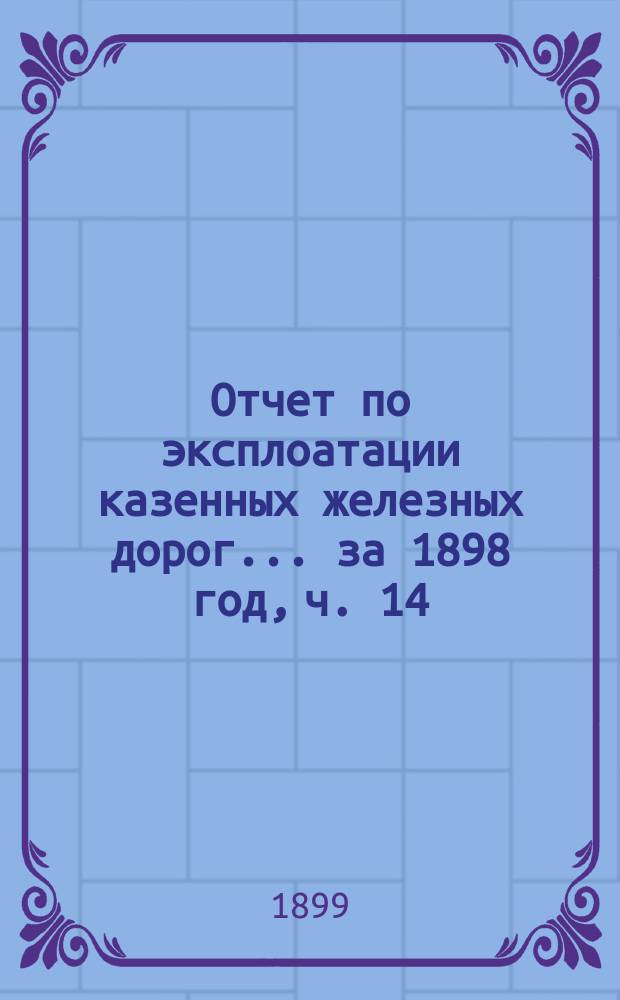 Отчет по эксплоатации казенных железных дорог... ... за 1898 год, ч. 14 : Отчет Управления Балтийской и Псково-Рижской жел. дор.