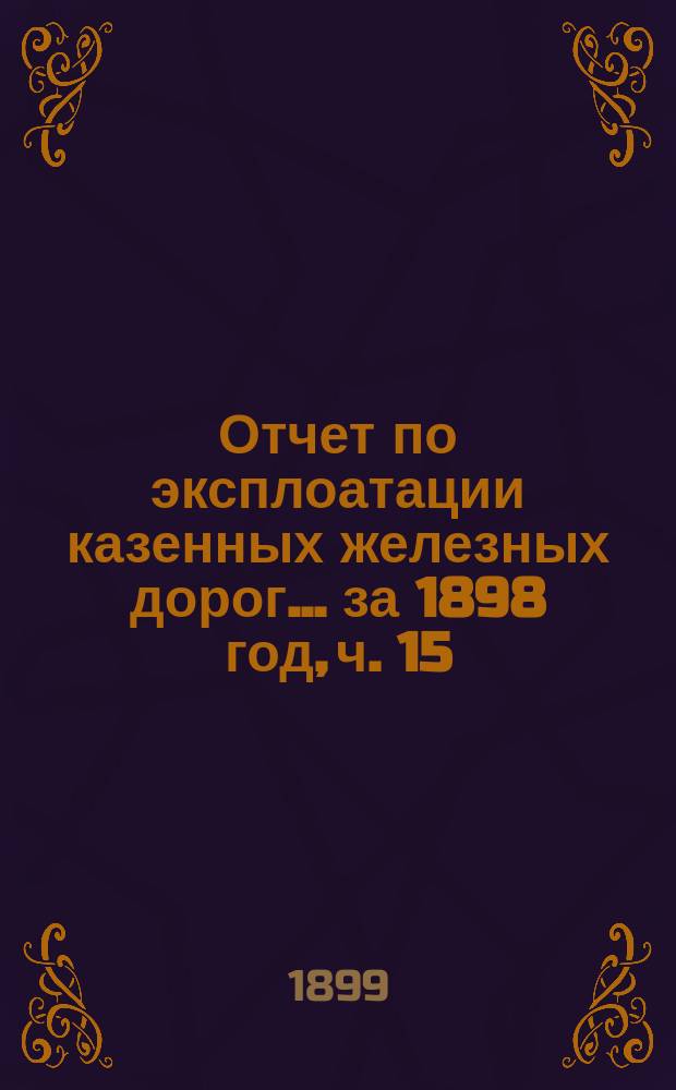 Отчет по эксплоатации казенных железных дорог... ... за 1898 год, ч. 15 : Отчет Управления Николаевской железной дороги
