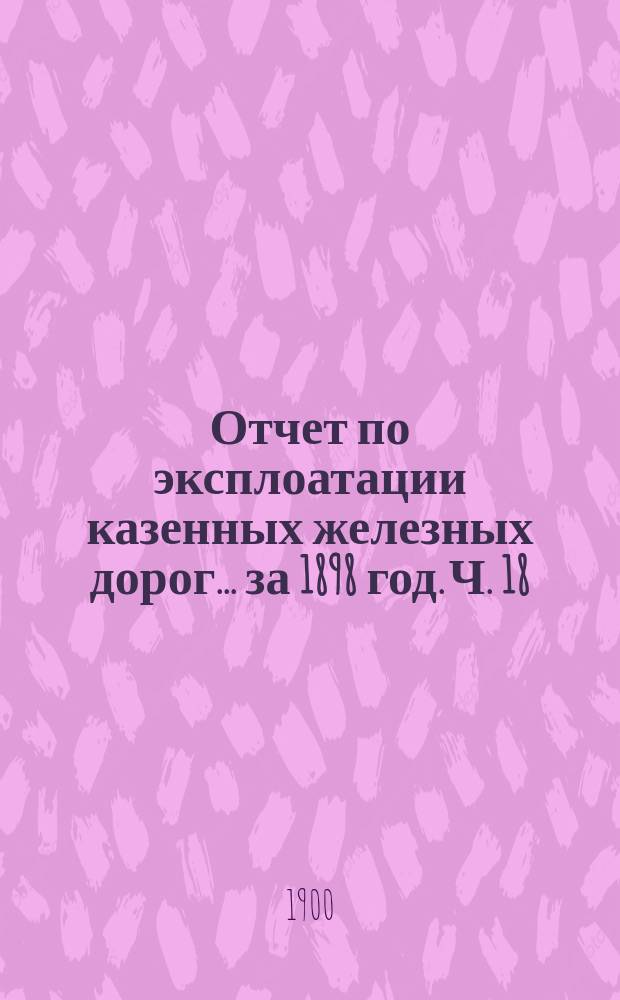 Отчет по эксплоатации казенных железных дорог... за 1898 год. Ч. 18 : Отчет Управления Юго-Западных железных дорог