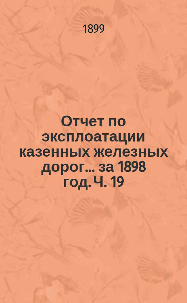 Отчет по эксплоатации казенных железных дорог... за 1898 год. Ч. 19 : Отчет Управления Московско-Брестской железной дороги