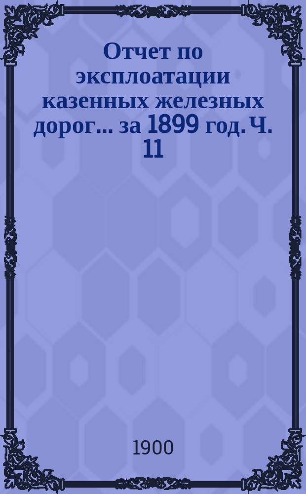 Отчет по эксплоатации казенных железных дорог... за 1899 год. Ч. 11 : Отчет Управления Либаво-Роменской железной дороги