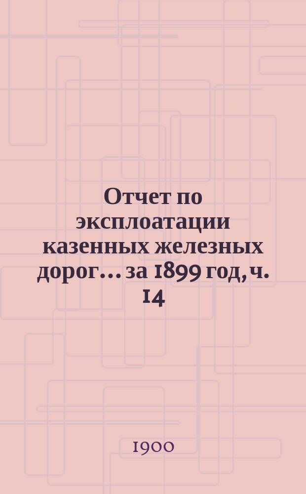 Отчет по эксплоатации казенных железных дорог... ... за 1899 год, ч. 14 : Отчет Управления Балтийской и Псково-Рижской жел. дор.