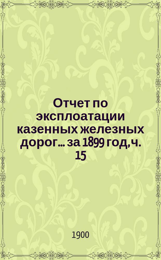 Отчет по эксплоатации казенных железных дорог... ... за 1899 год, ч. 15 : Отчет Управления Николаевской железной дороги
