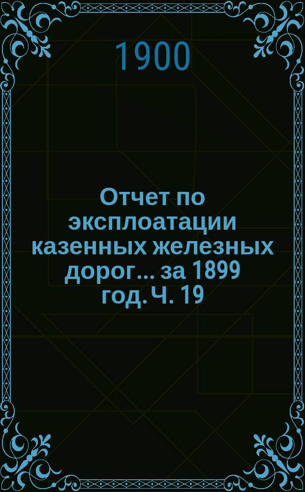 Отчет по эксплоатации казенных железных дорог... за 1899 год. Ч. 19 : Отчет Управления Московско-Брестской железной дороги