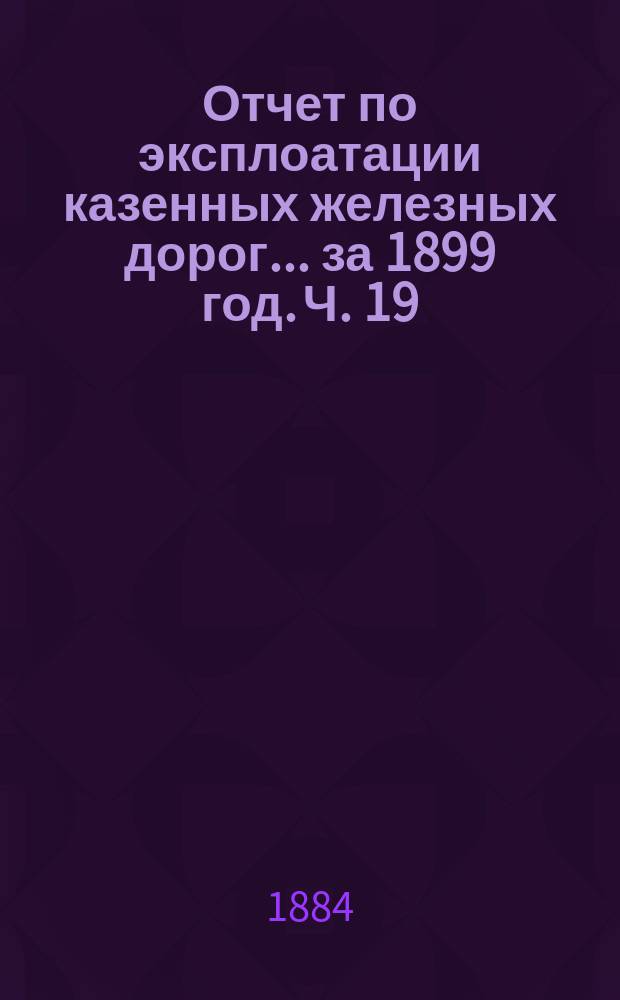 Отчет по эксплоатации казенных железных дорог... за 1899 год. Ч. 19 : Отчет Управления Московско-Брестской железной дороги