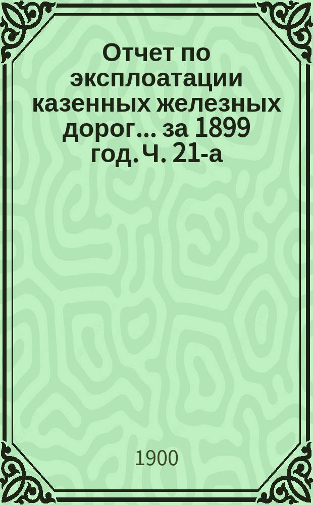 Отчет по эксплоатации казенных железных дорог... за 1899 год. Ч. 21-а : Отчет Управления Западно-Сибирской железной дороги