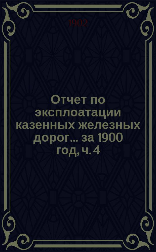 Отчет по эксплоатации казенных железных дорог... ... за 1900 год, ч. 4 : Отчет Управления Екатерининской железной дороги