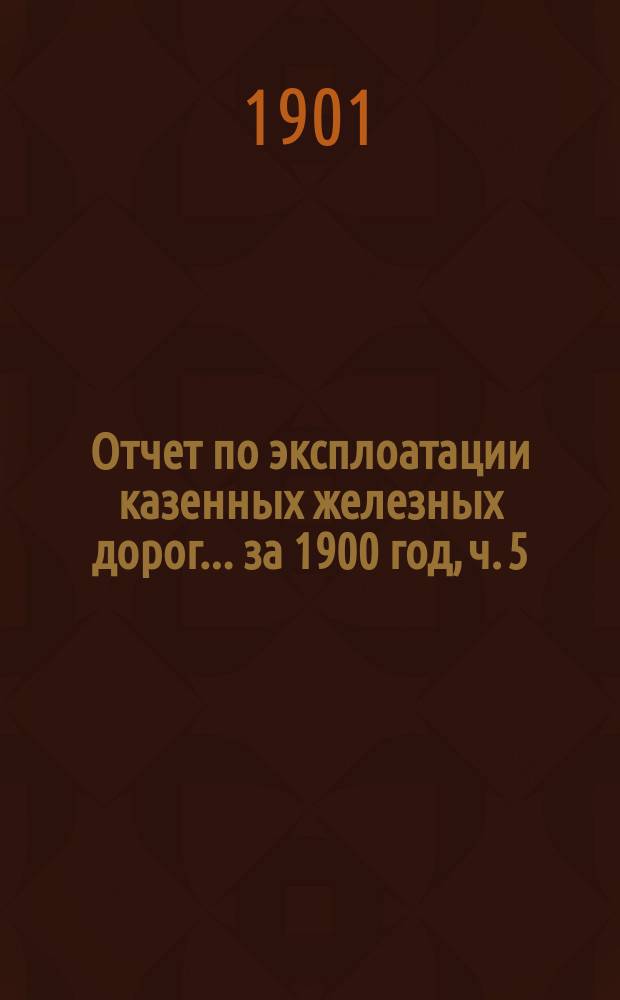 Отчет по эксплоатации казенных железных дорог... ... за 1900 год, ч. 5 : Отчет Управления Полесских железных дорог