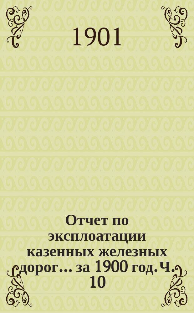 Отчет по эксплоатации казенных железных дорог... за 1900 год. Ч. 10 : Отчет Управления Закавказских железных дорог