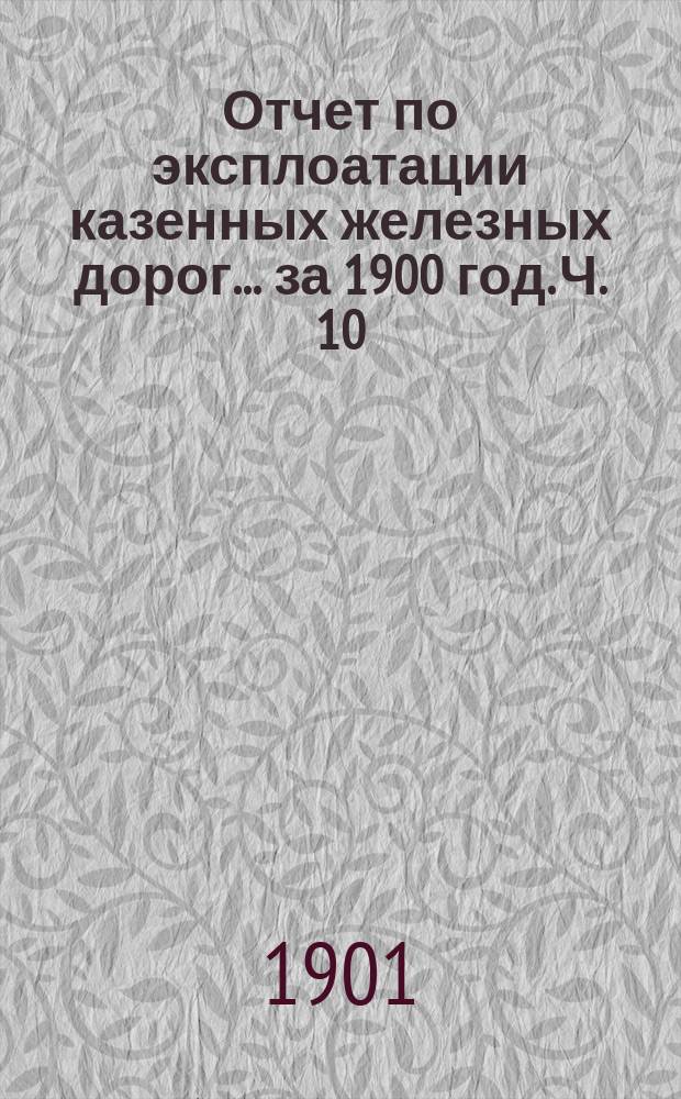 Отчет по эксплоатации казенных железных дорог... за 1900 год. Ч. 10 : Отчет Управления Курско-Харьково-Севастопольской железной дороги