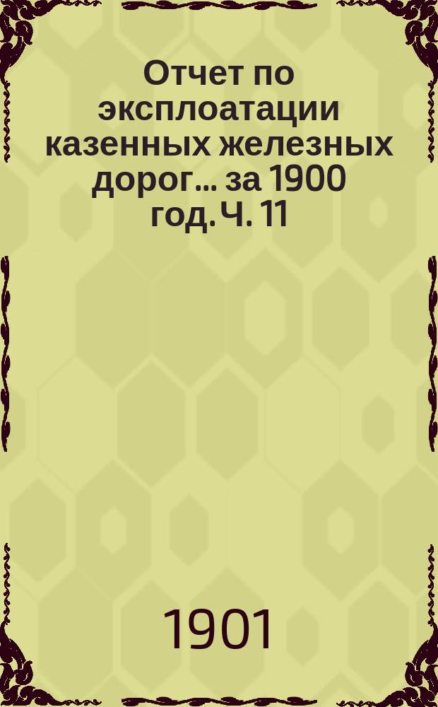 Отчет по эксплоатации казенных железных дорог... за 1900 год. Ч. 11 : Отчет Управления Либаво-Роменской железной дороги