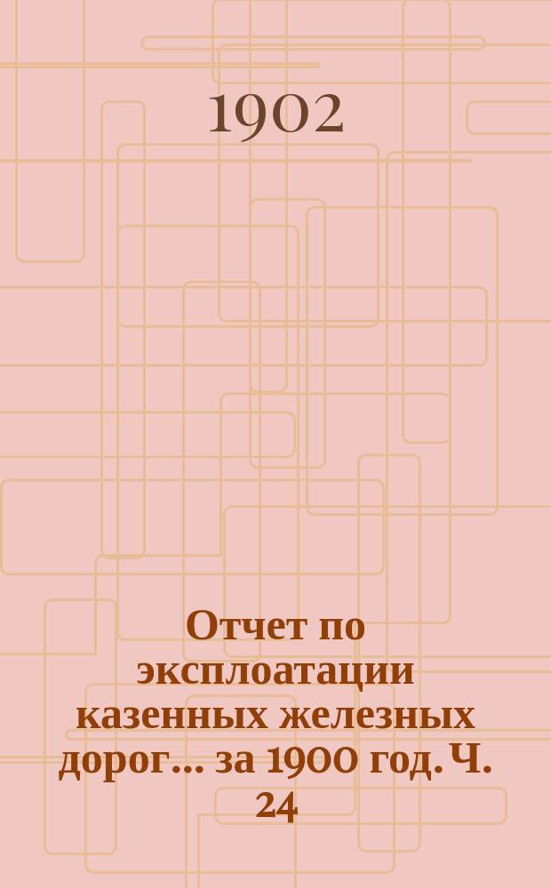 Отчет по эксплоатации казенных железных дорог... за 1900 год. Ч. 24 : Отчет Управления Забайкальской железной дороги