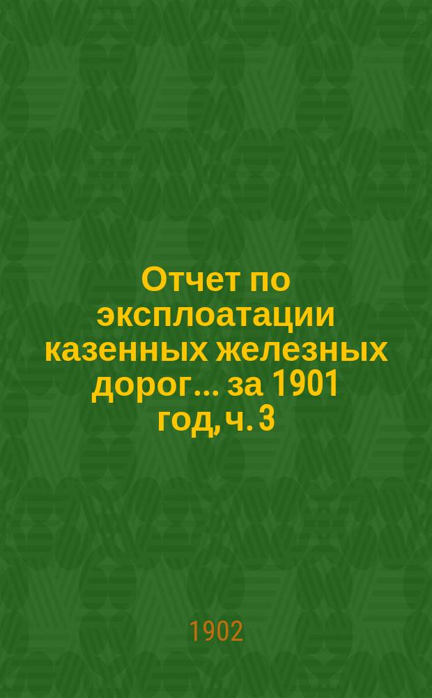 Отчет по эксплоатации казенных железных дорог... ... за 1901 год, ч. 3 : Отчет Управления Баскунчакской железной дороги
