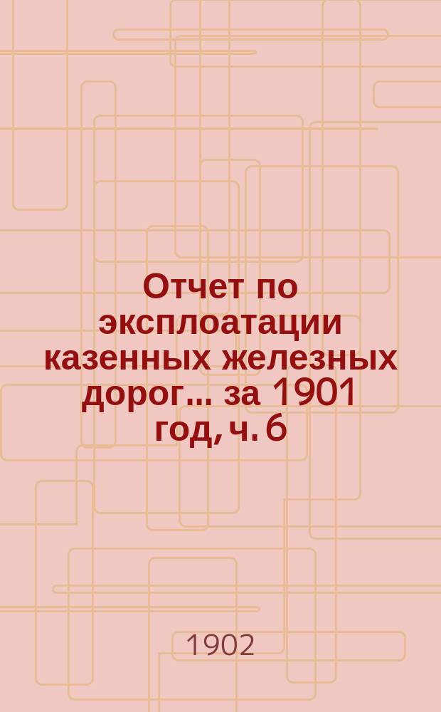Отчет по эксплоатации казенных железных дорог... ... за 1901 год, ч. 6 : Отчет Управления Пермской железной дороги