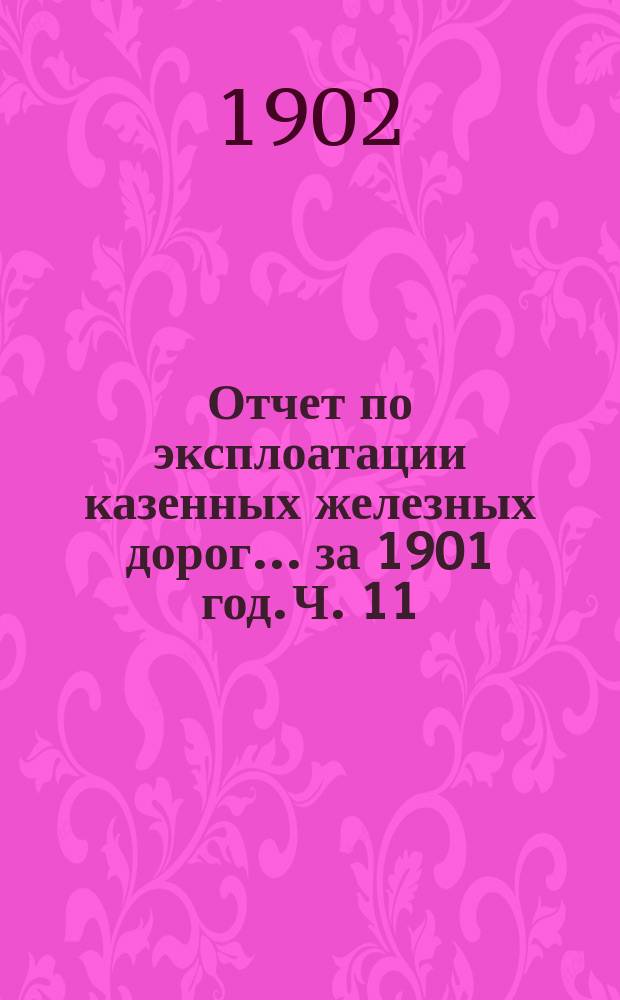 Отчет по эксплоатации казенных железных дорог... за 1901 год. Ч. 11 : Отчет Управления Либаво-Роменской железной дороги