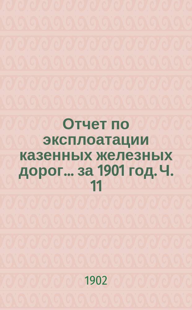 Отчет по эксплоатации казенных железных дорог... за 1901 год. Ч. 11 : Отчет Управления Либаво-Роменской железной дороги