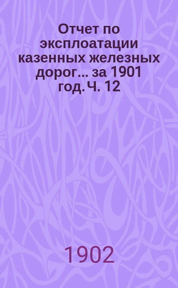 Отчет по эксплоатации казенных железных дорог... за 1901 год. Ч. 12 : Отчет Управления Привислинских железных дорог