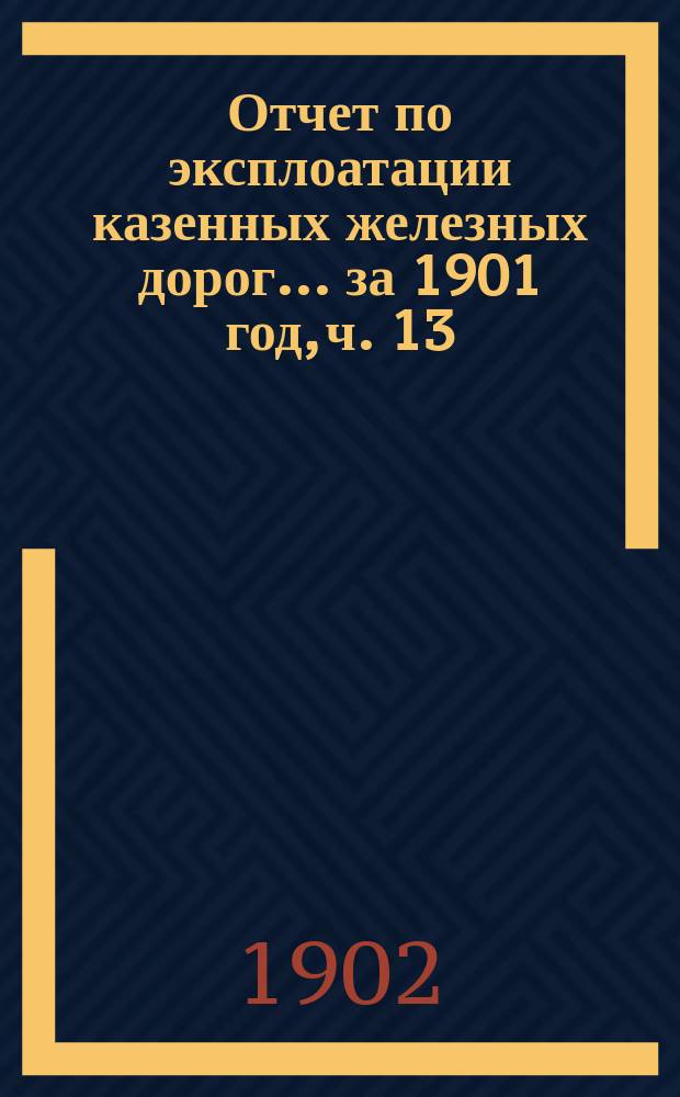 Отчет по эксплоатации казенных железных дорог... ... за 1901 год, ч. 13 : Отчет Управления Московско-Курской и Нижегородской железных дорог