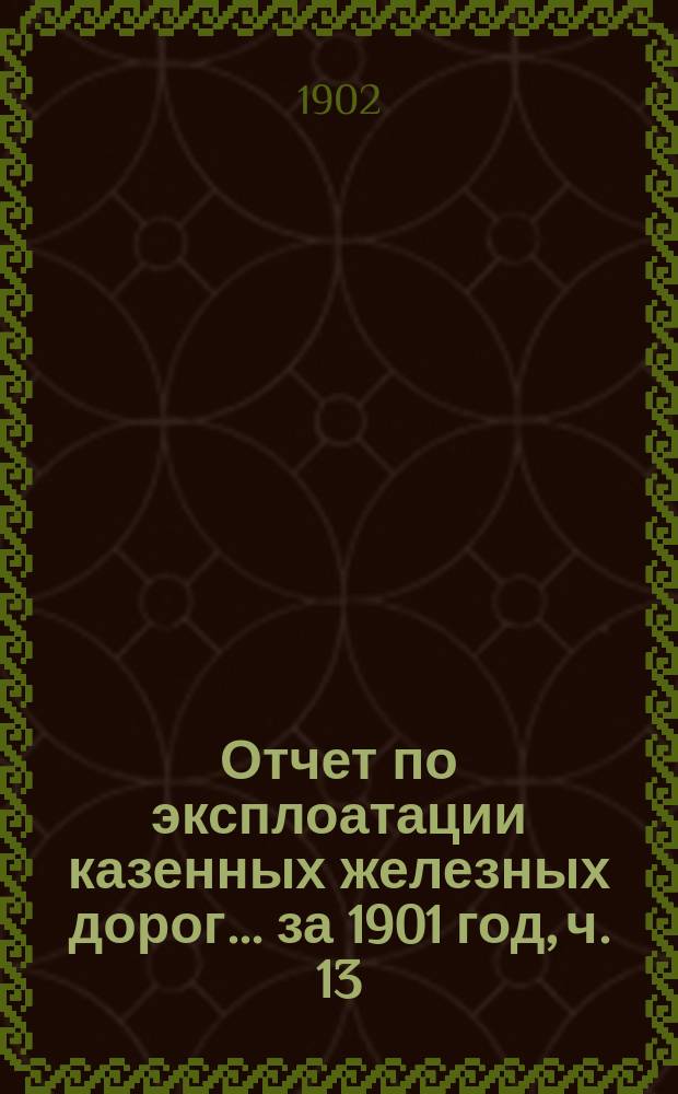 Отчет по эксплоатации казенных железных дорог... ... за 1901 год, ч. 13 : Отчет Управления Московско-Курской и Нижегородской железных дорог