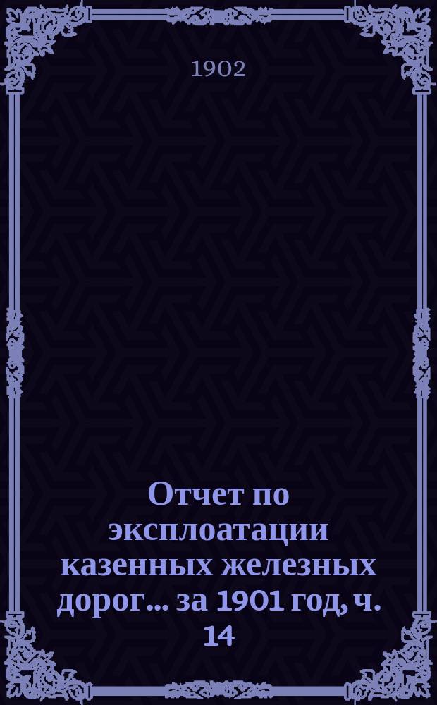Отчет по эксплоатации казенных железных дорог... ... за 1901 год, ч. 14 : Отчет Управления Балтийской и Псково-Рижской жел. дор.