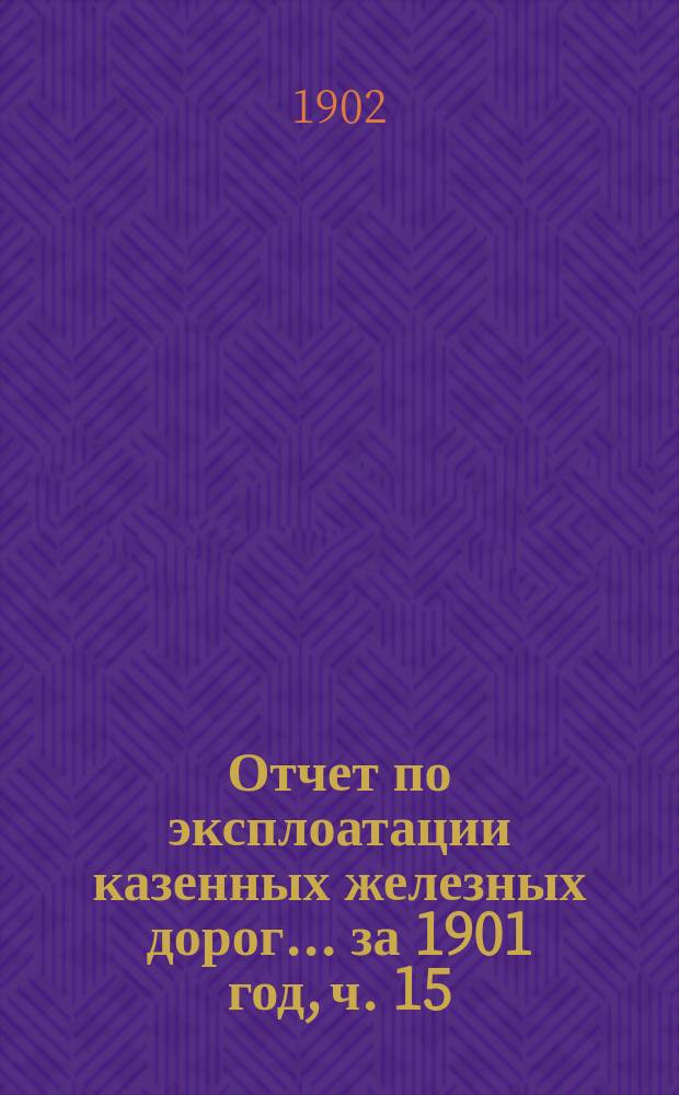 Отчет по эксплоатации казенных железных дорог... ... за 1901 год, ч. 15 : Отчет Управления Николаевской железной дороги