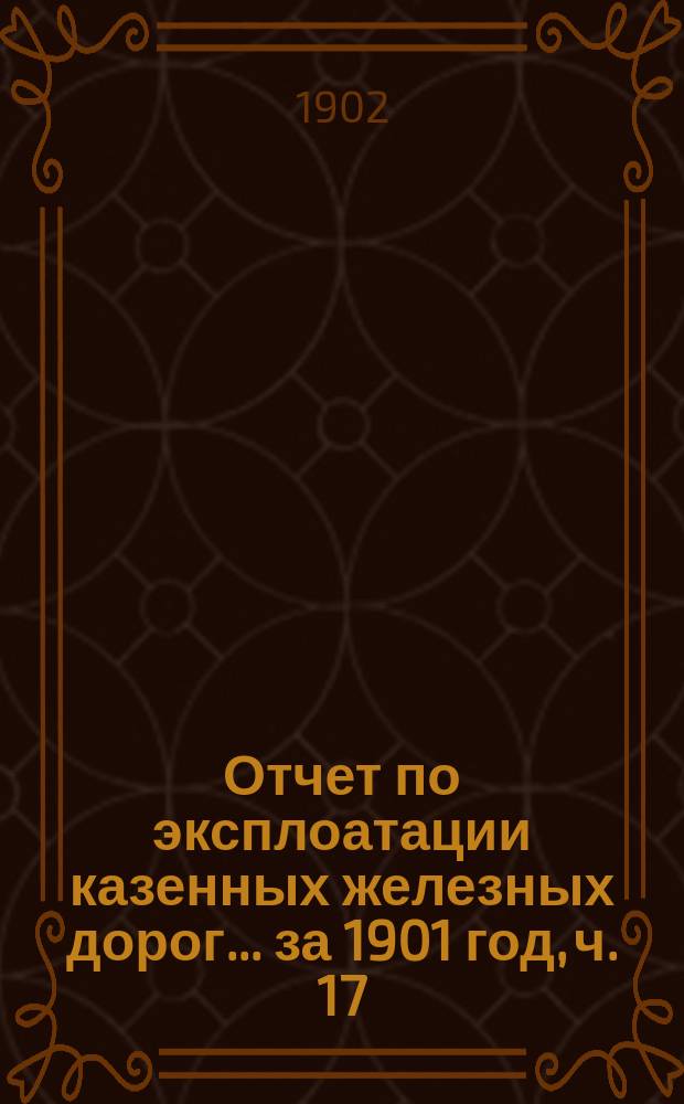 Отчет по эксплоатации казенных железных дорог... ... за 1901 год, ч. 17 : Отчет Управления Риго-Орловской железной дор.