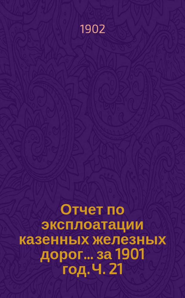 Отчет по эксплоатации казенных железных дорог... за 1901 год. Ч. 21 : Отчет Управления Сибирской железной дороги