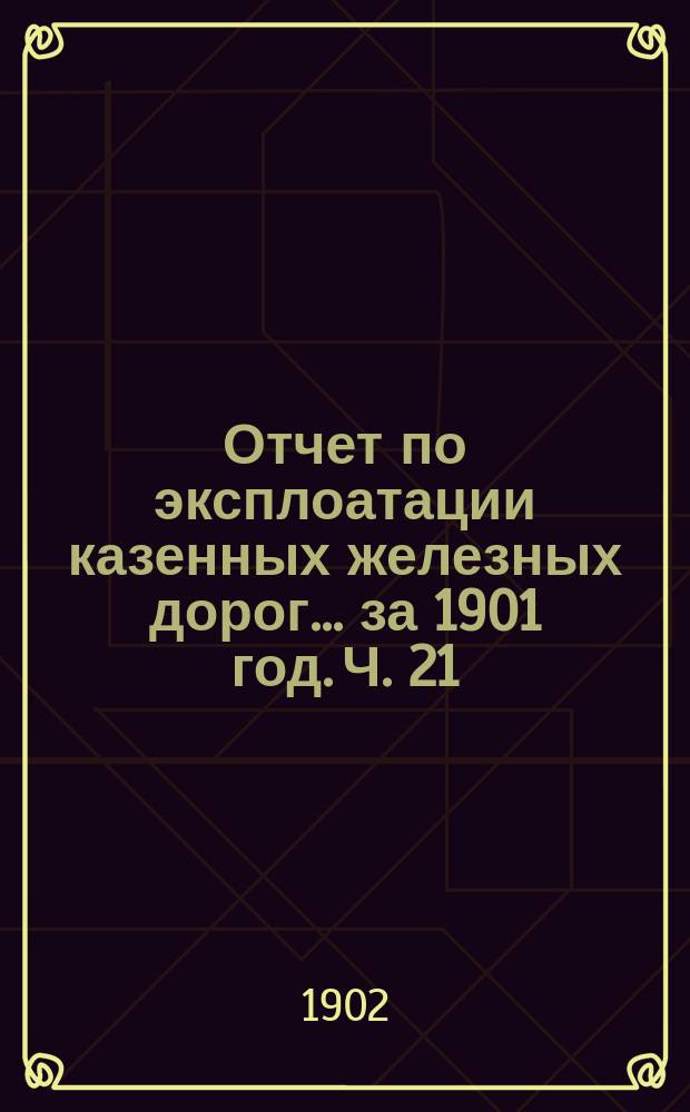 Отчет по эксплоатации казенных железных дорог... за 1901 год. Ч. 21 : Отчет Управления Сибирской железной дороги