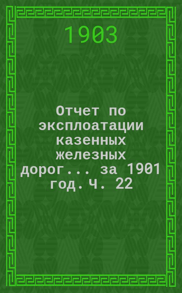Отчет по эксплоатации казенных железных дорог... за 1901 год. [Ч. 22] : Отчет Управления Уссурийской железной дороги