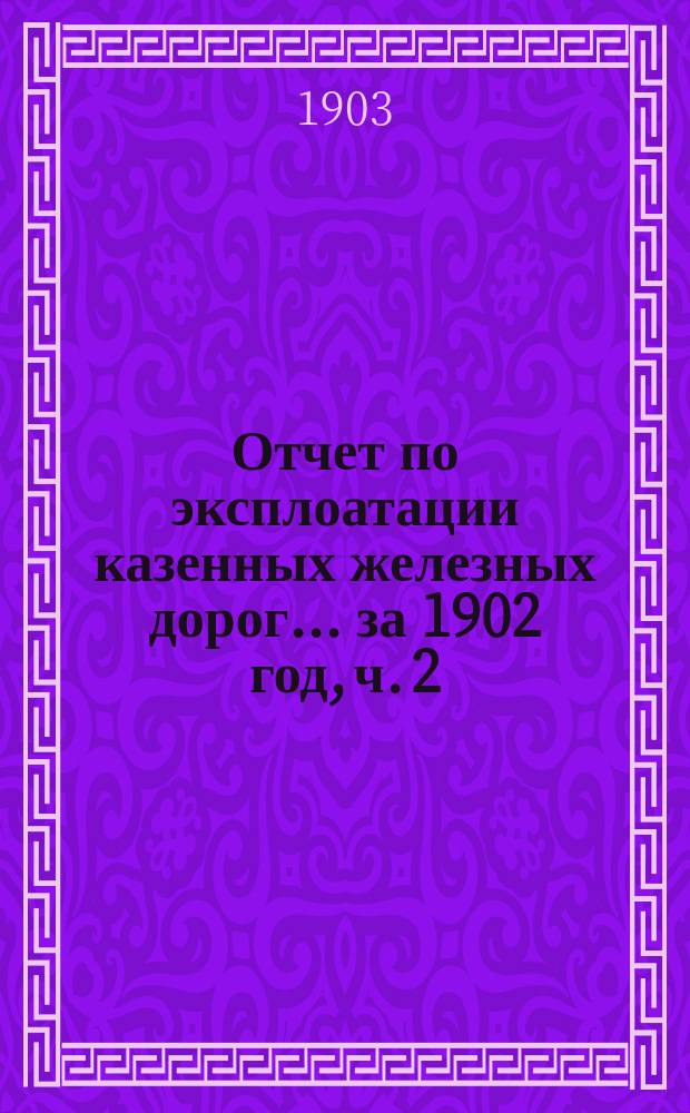 Отчет по эксплоатации казенных железных дорог... ... за 1902 год, ч. 2 : Отчет Управления Харьково-Николаевской железной дороги