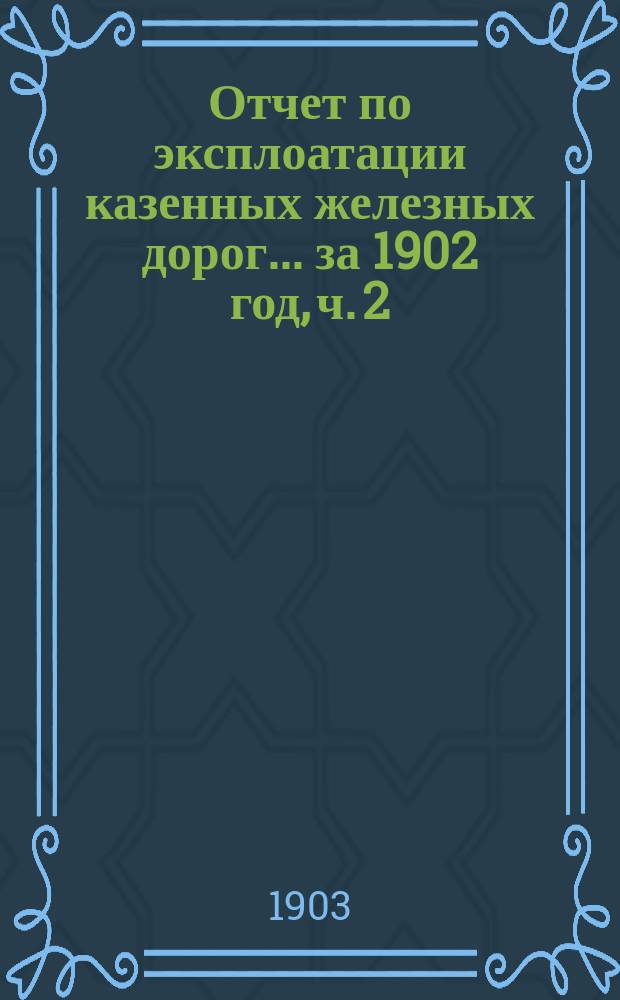 Отчет по эксплоатации казенных железных дорог... ... за 1902 год, ч. 2 : Отчет Управления Харьково-Николаевской железной дороги