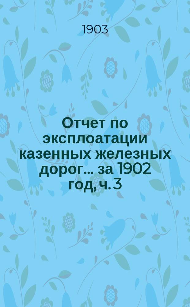 Отчет по эксплоатации казенных железных дорог... ... за 1902 год, ч. 3 : Отчет Управления Баскунчакской железной дороги