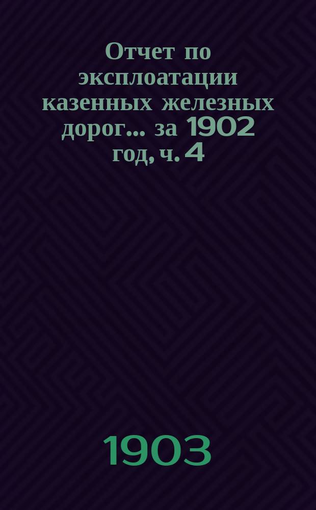 Отчет по эксплоатации казенных железных дорог... ... за 1902 год, ч. 4 : Отчет Управления Екатерининской железной дороги