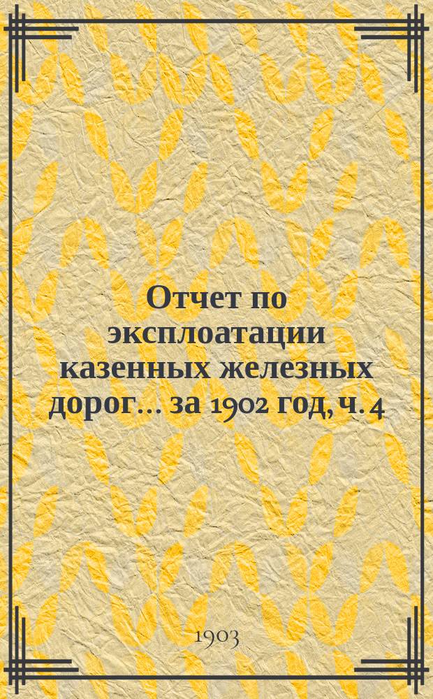 Отчет по эксплоатации казенных железных дорог... ... за 1902 год, ч. 4 : Отчет Управления Екатерининской железной дороги