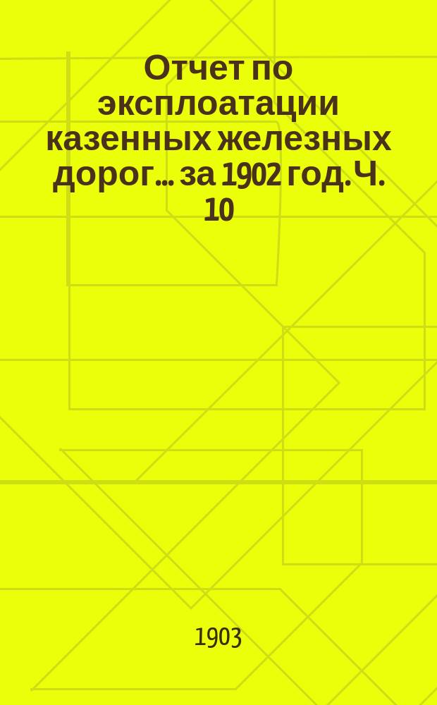 Отчет по эксплоатации казенных железных дорог... за 1902 год. Ч. 10 : Отчет Управления Закавказских железных дорог